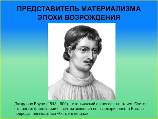 ПРЕДСТАВИТЕЛЬ МАТЕРИАЛИЗМА ЭПОХИ ВОЗРОЖДЕНИЯ Джордано Бруно (1548-1600) – итальянский философ-