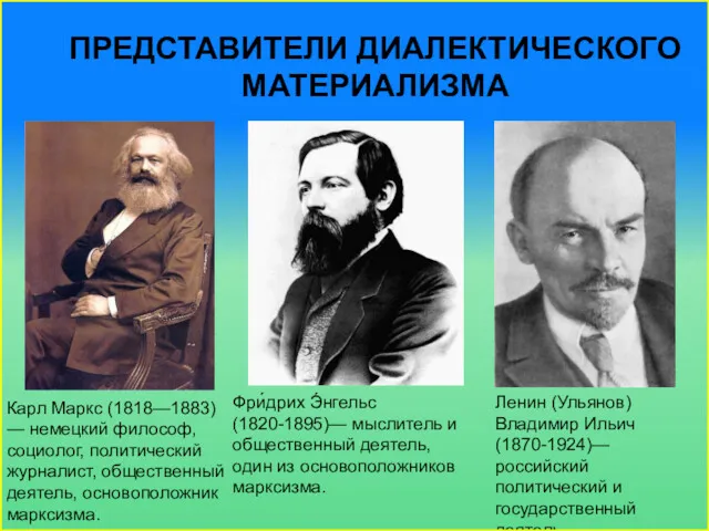 ПРЕДСТАВИТЕЛИ ДИАЛЕКТИЧЕСКОГО МАТЕРИАЛИЗМА Карл Маркс (1818—1883) — немецкий философ, социолог,