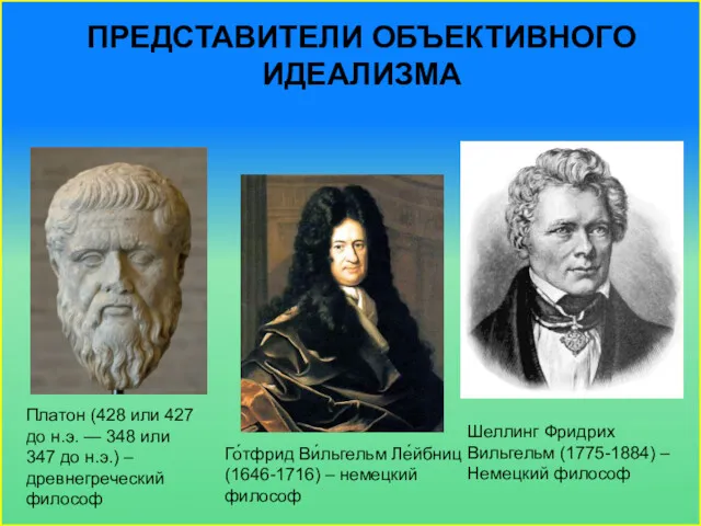 ПРЕДСТАВИТЕЛИ ОБЪЕКТИВНОГО ИДЕАЛИЗМА Го́тфрид Ви́льгельм Ле́йбниц (1646-1716) – немецкий философ