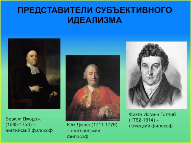 ПРЕДСТАВИТЕЛИ СУБЪЕКТИВНОГО ИДЕАЛИЗМА Беркли Джордж (1685-1753) – английский философ Юм