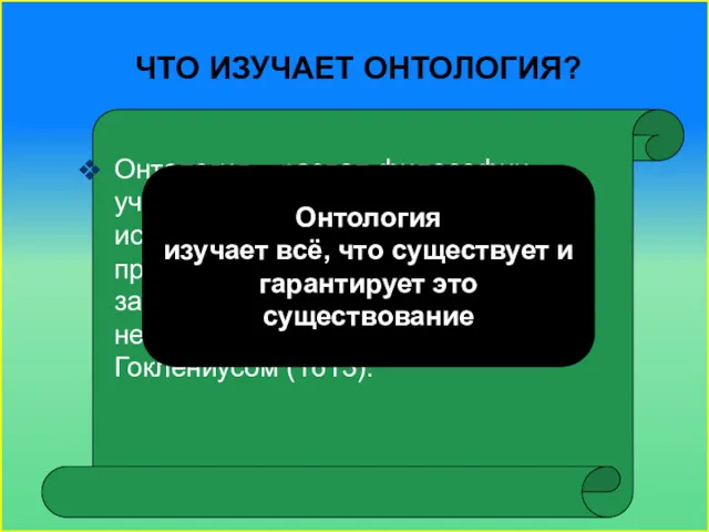 ЧТО ИЗУЧАЕТ ОНТОЛОГИЯ? Онтология – раздел философии, учение о бытии,