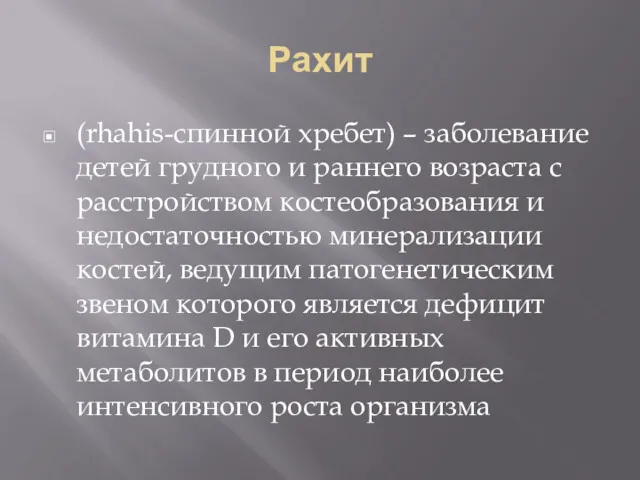 Рахит (rhahis-спинной хребет) – заболевание детей грудного и раннего возраста