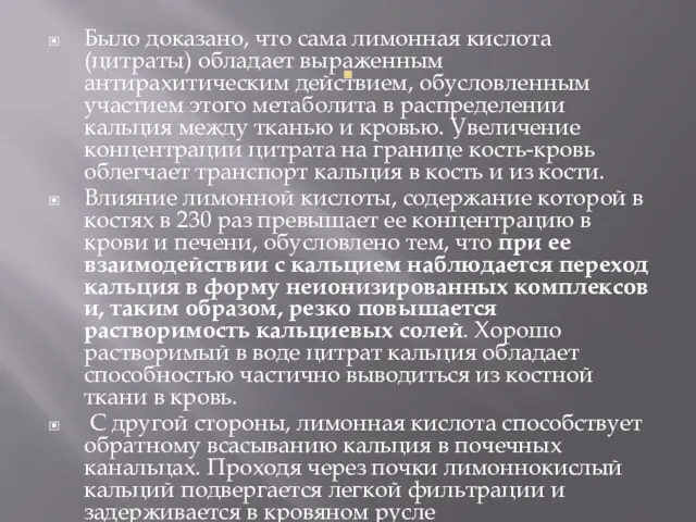 . Было доказано, что сама лимонная кислота (цитраты) обладает выраженным