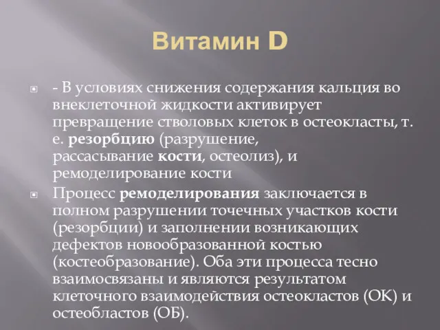 Витамин D - В условиях снижения содержания кальция во внеклеточной