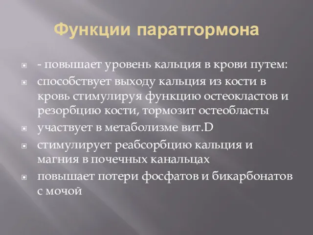 Функции паратгормона - повышает уровень кальция в крови путем: способствует