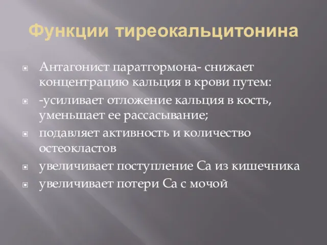 Функции тиреокальцитонина Антагонист паратгормона- снижает концентрацию кальция в крови путем: