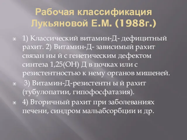 Рабочая классификация Лукьяновой Е.М. (1988г.) 1) Классический витамин-Д- дефицитный рахит.