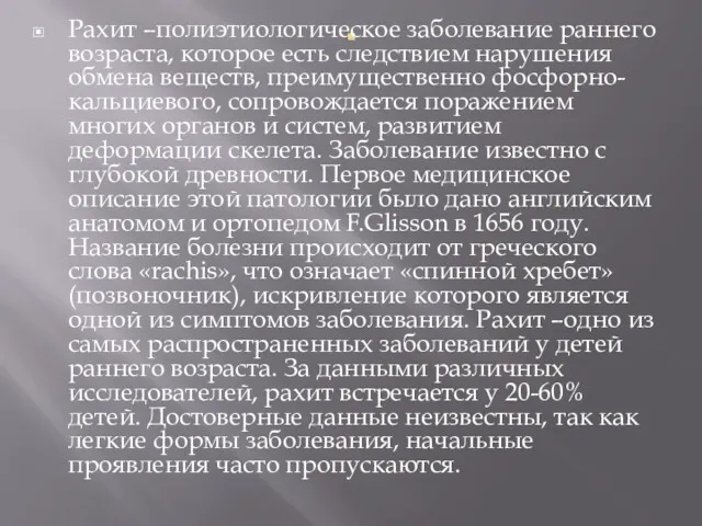 . Рахит –полиэтиологическое заболевание раннего возраста, которое есть следствием нарушения