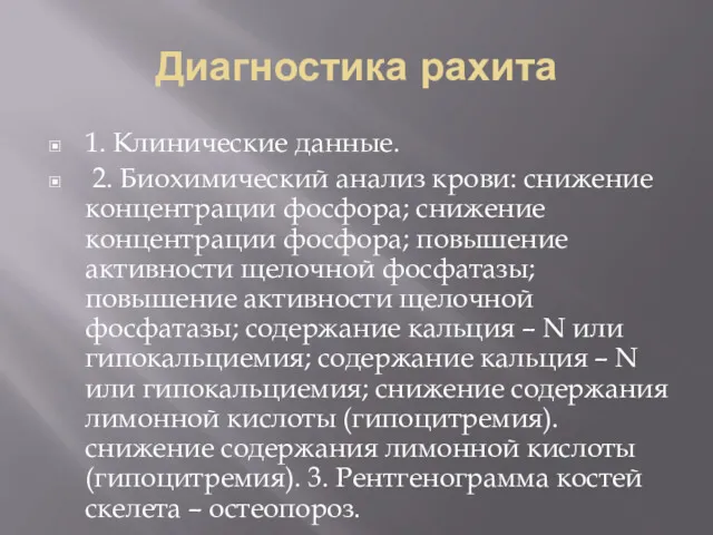 Диагностика рахита 1. Клинические данные. 2. Биохимический анализ крови: снижение