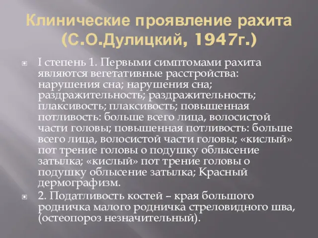 Клинические проявление рахита (С.О.Дулицкий, 1947г.) I степень 1. Первыми симптомами