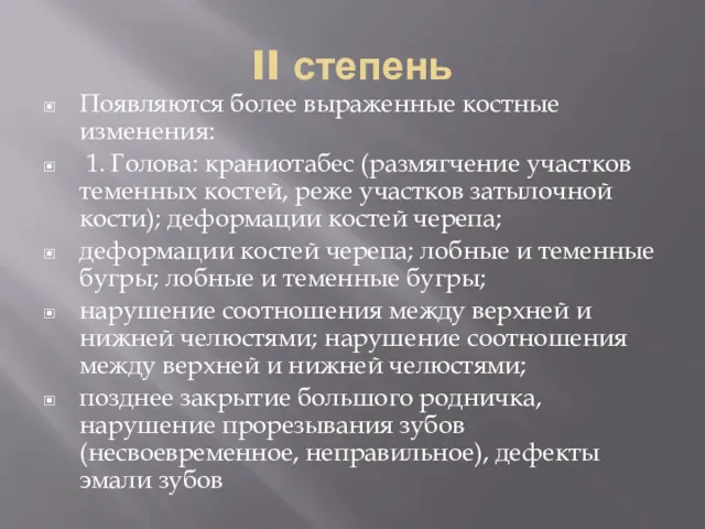 II степень Появляются более выраженные костные изменения: 1. Голова: краниотабес