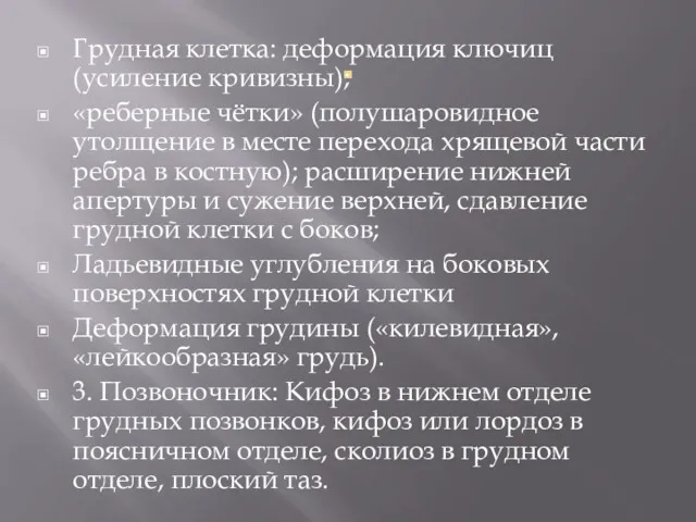 . Грудная клетка: деформация ключиц (усиление кривизны); «реберные чётки» (полушаровидное