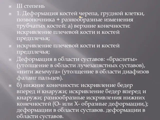 . III степень 1. Деформация костей черепа, грудной клетки, позвоночника