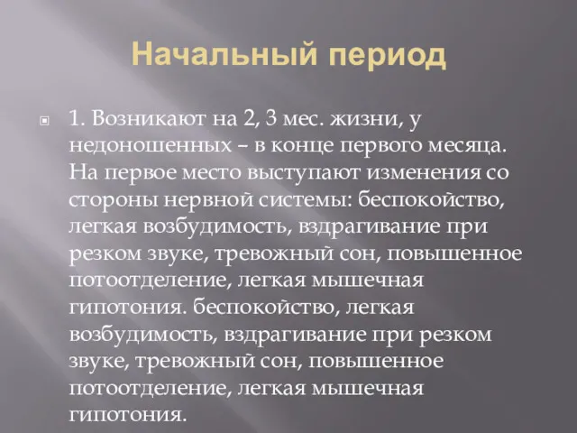 Начальный период 1. Возникают на 2, 3 мес. жизни, у