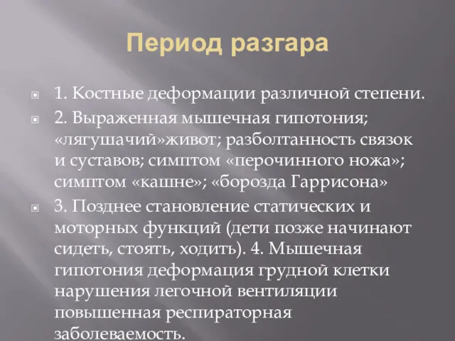 Период разгара 1. Костные деформации различной степени. 2. Выраженная мышечная