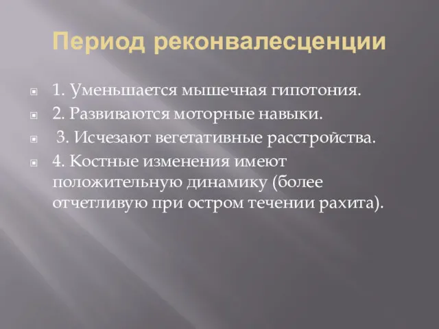 Период реконвалесценции 1. Уменьшается мышечная гипотония. 2. Развиваются моторные навыки.