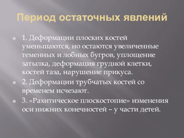 Период остаточных явлений 1. Деформации плоских костей уменьшаются, но остаются