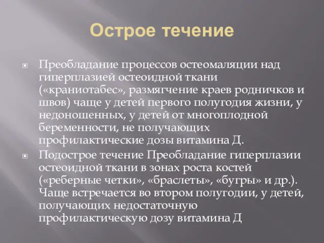 Острое течение Преобладание процессов остеомаляции над гиперплазией остеоидной ткани («краниотабес»,