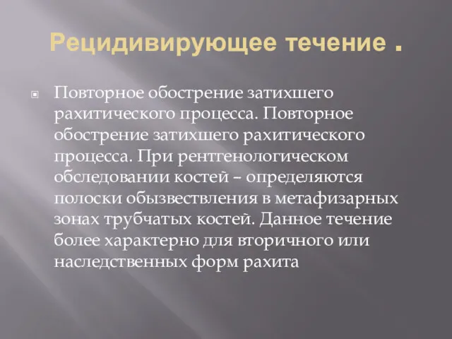 Рецидивирующее течение . Повторное обострение затихшего рахитического процесса. Повторное обострение