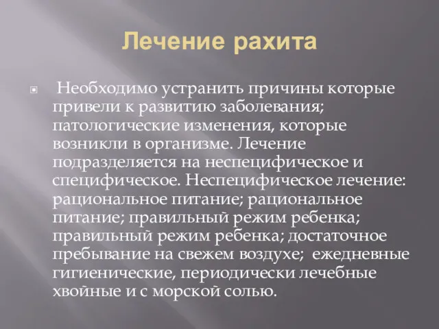 Лечение рахита Необходимо устранить причины которые привели к развитию заболевания;