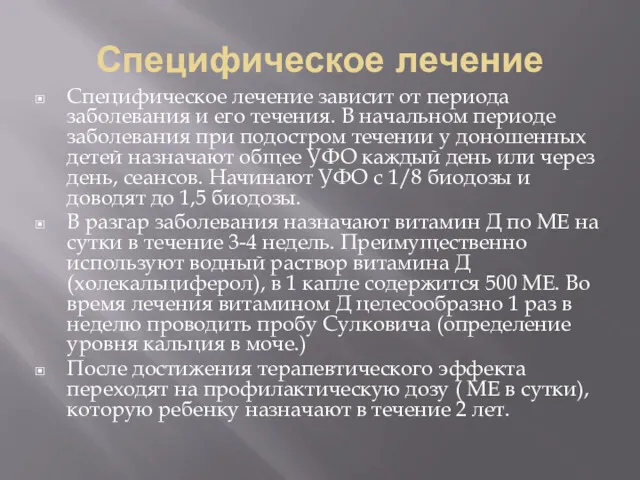 Специфическое лечение Специфическое лечение зависит от периода заболевания и его