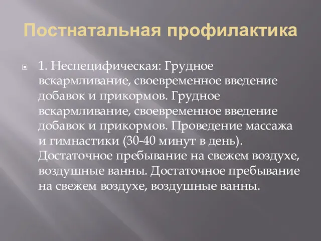 Постнатальная профилактика 1. Неспецифическая: Грудное вскармливание, своевременное введение добавок и