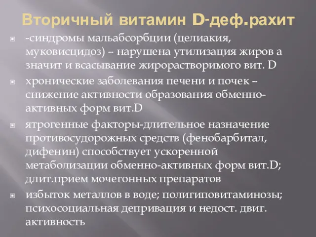 Вторичный витамин D-деф.рахит -синдромы мальабсорбции (целиакия, муковисцидоз) – нарушена утилизация