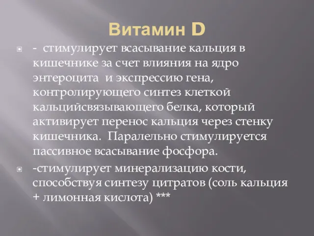 Витамин D - стимулирует всасывание кальция в кишечнике за счет