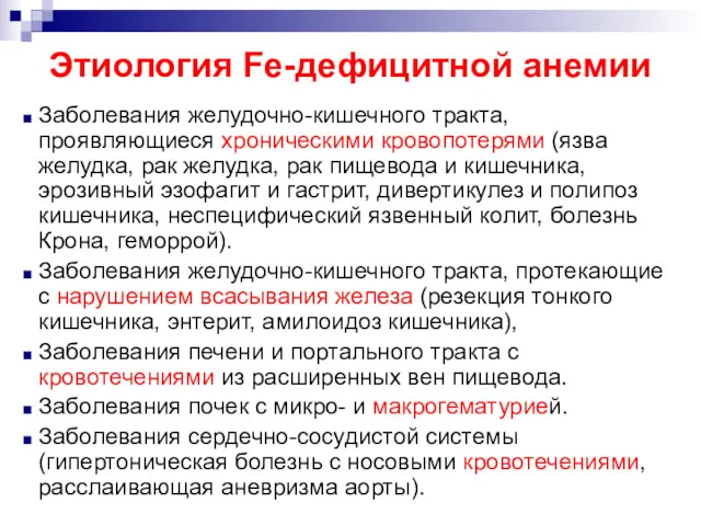 Этиология Fe-дефицитной анемии Заболевания желудочно-кишечного тракта, проявляющиеся хроническими кровопотерями (язва