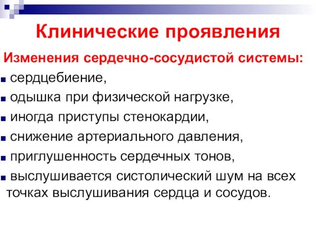 Клинические проявления Изменения сердечно-сосудистой системы: сердцебиение, одышка при физической нагрузке,