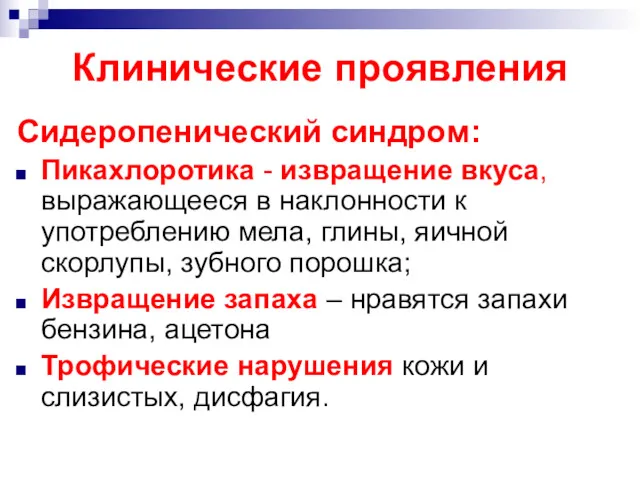 Клинические проявления Сидеропенический синдром: Пикахлоротика - извращение вкуса, выражающееся в