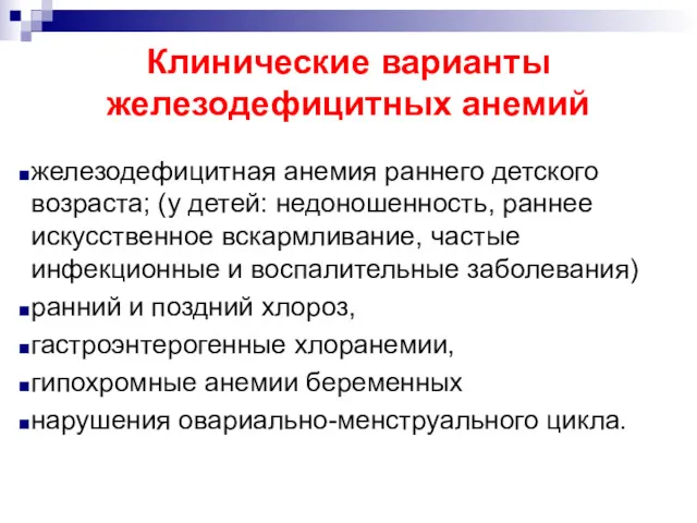 Клинические варианты железодефицитных анемий железодефицитная анемия раннего детского возраста; (у