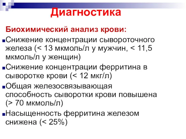 Диагностика Биохимический анализ крови: Снижение концентрации сывороточного железа ( Снижение