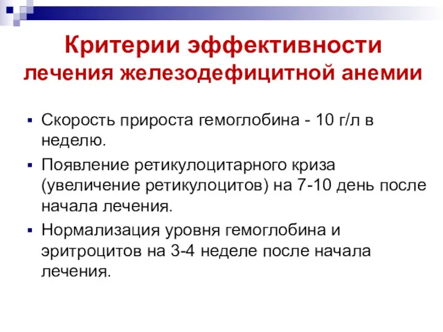 Критерии эффективности лечения железодефицитной анемии Скорость прироста гемоглобина - 10