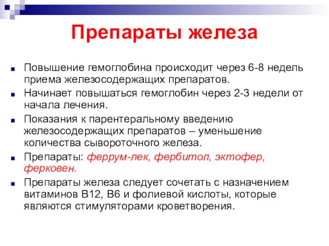 Препараты железа Повышение гемоглобина происходит через 6-8 недель приема железосодержащих