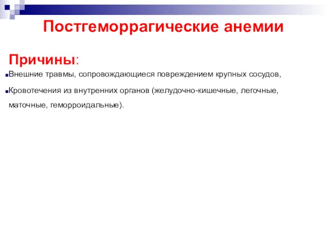 Постгеморрагические анемии Причины: Внешние травмы, сопровождающиеся повреждением крупных сосудов, Кровотечения