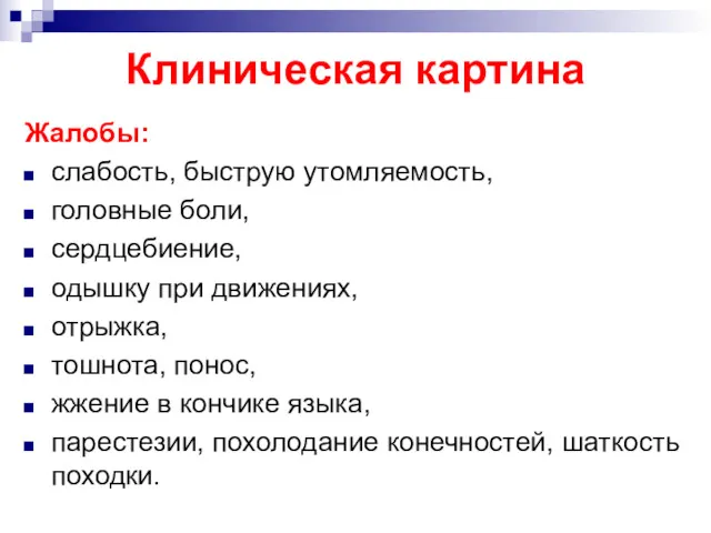 Клиническая картина Жалобы: слабость, быструю утомляемость, головные боли, сердцебиение, одышку