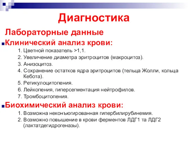 Диагностика Лабораторные данные Клинический анализ крови: 1. Цветной показатель >1,1.