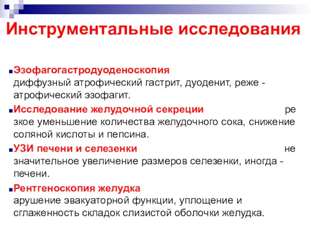 Инструментальные исследования Эзофагогастродуоденоскопия диффузный атрофический гастрит, дуоденит, реже - атрофический