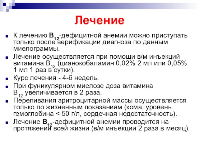 Лечение К лечению В12-дефицитной анемии можно приступать только после верификации