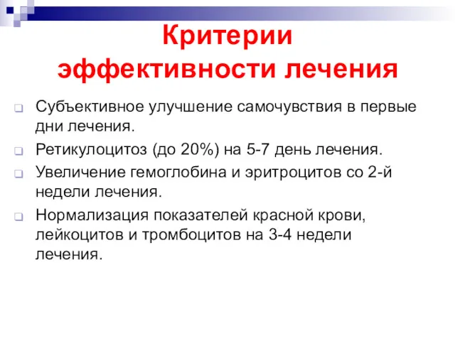 Критерии эффективности лечения Субъективное улучшение самочувствия в первые дни лечения.