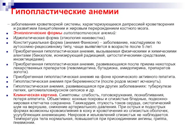 Гипопластические анемии – заболевания кроветворной системы, характеризующееся депрессией кроветворения и