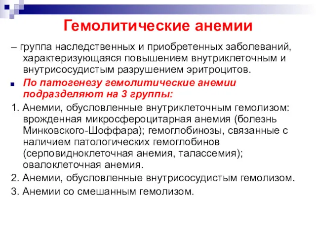 Гемолитические анемии – группа наследственных и приобретенных заболеваний, характеризующаяся повышением