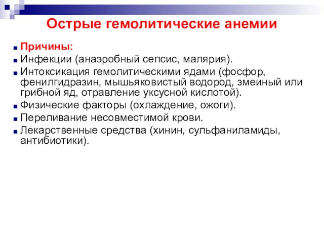 Острые гемолитические анемии Причины: Инфекции (анаэробный сепсис, малярия). Интоксикация гемолитическими