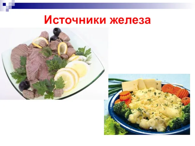 Источники железа