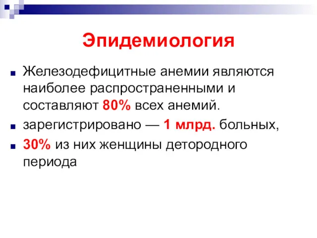 Эпидемиология Железодефицитные анемии являются наиболее распространенными и составляют 80% всех