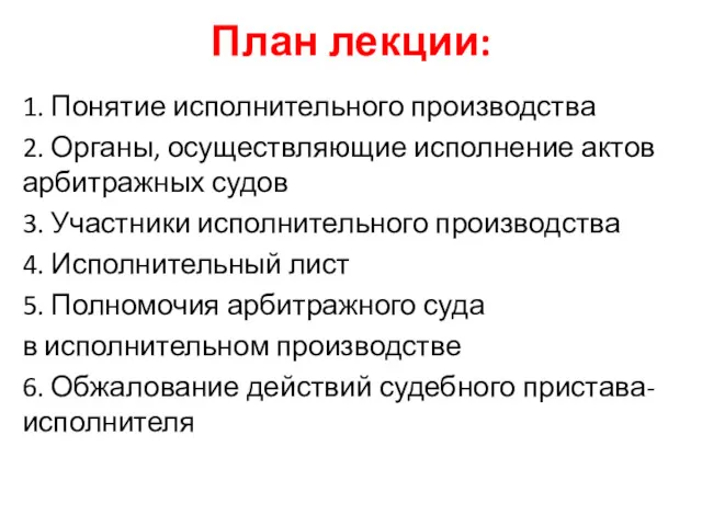 План лекции: 1. Понятие исполнительного производства 2. Органы, осуществляющие исполнение