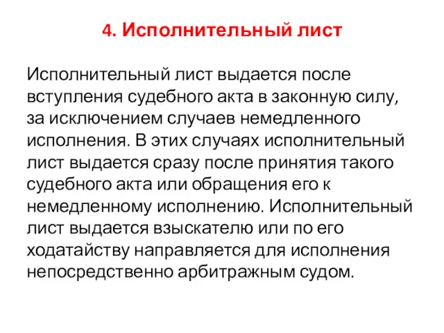 4. Исполнительный лист Исполнительный лист выдается после вступления судебного акта в законную силу,