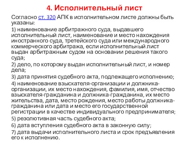 4. Исполнительный лист Согласно ст. 320 АПК в исполнительном листе должны быть указаны: