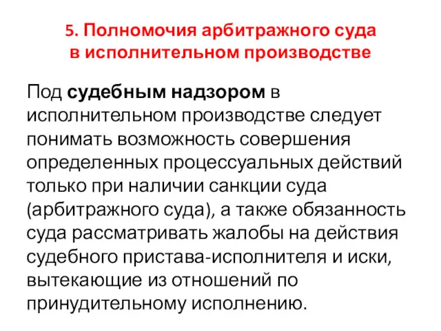 5. Полномочия арбитражного суда в исполнительном производстве Под судебным надзором